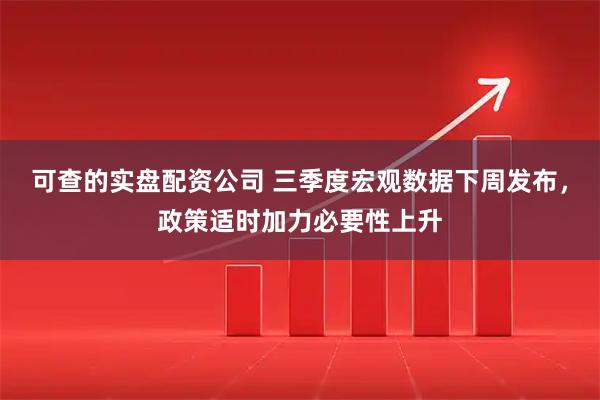 可查的实盘配资公司 三季度宏观数据下周发布，政策适时加力必要性上升