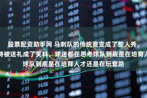 股票配资助手网 马刺队的传统竟变成了整人秀，新秀卡特布莱恩特被送礼成了笑料，球迷都在思考球队到底是在培育人才还是在玩套路