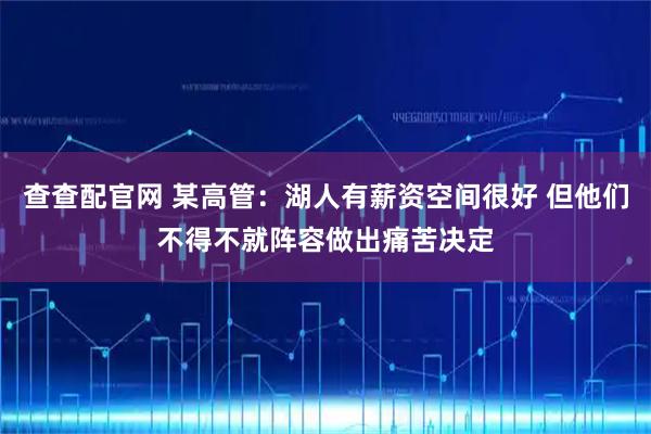 查查配官网 某高管：湖人有薪资空间很好 但他们不得不就阵容做出痛苦决定