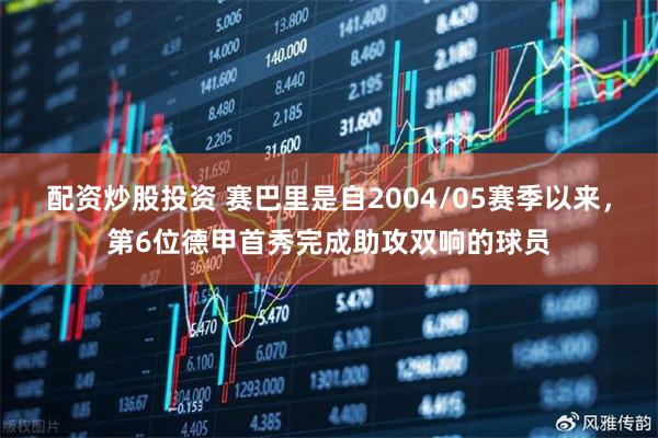 配资炒股投资 赛巴里是自2004/05赛季以来，第6位德甲首秀完成助攻双响的球员
