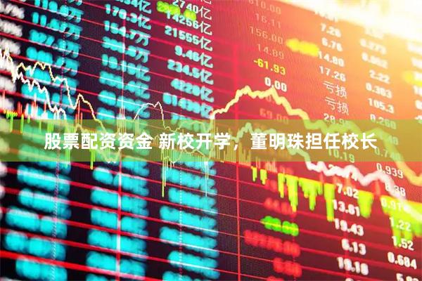 股票配资资金 新校开学，董明珠担任校长